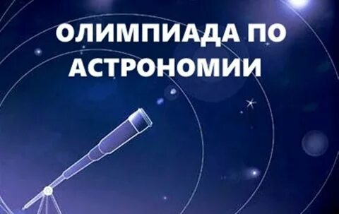 Региональный этап олимпиады по астрономии имени В.Я. Струве в Ненецком автономном округе состоится 20 января 2023 года