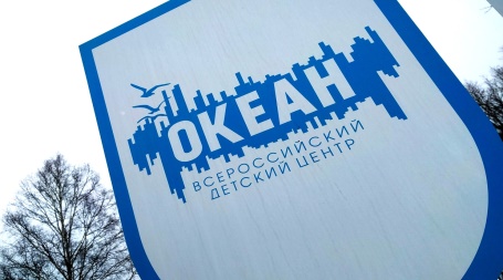 Заканчивается прием заявок в ФГБУ «Всероссийский детский центр «Океан» г. Владивосток на смену № 7 «#ПроСпорт» и на смену № 8 «Исследователи моря».