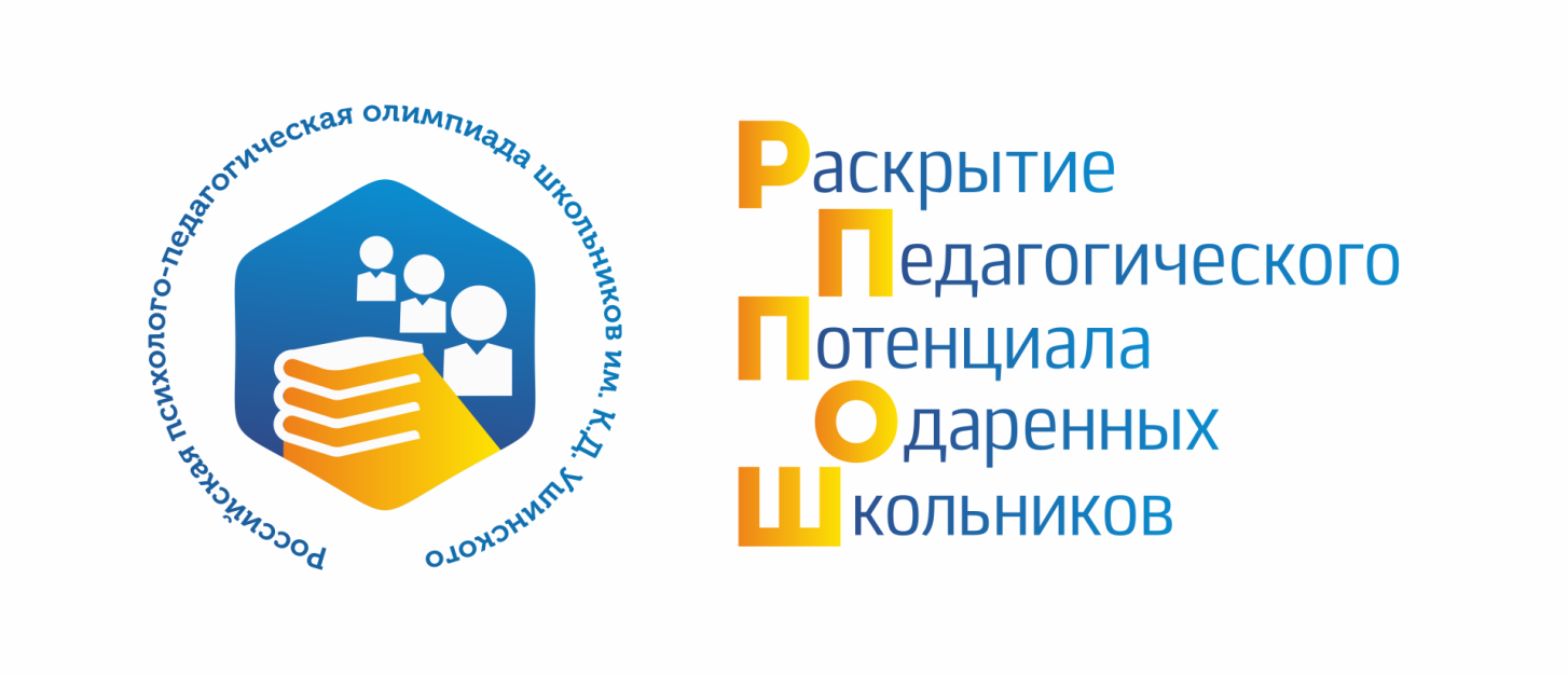 Региональный этап Российской психолого-педагогической олимпиады школьников им. К.Д. Ушинского