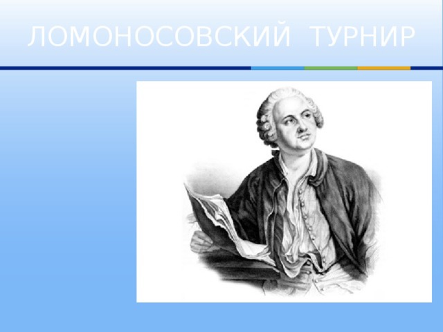 Заканчивается прием заявок на межрегиональный конкурс «Ломоносовский турнир»