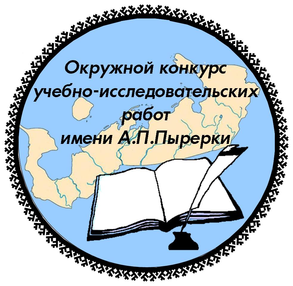 Заканчивается прием заявок на региональный конкурс учебно- исследовательских работ имени А.П. Пырерки