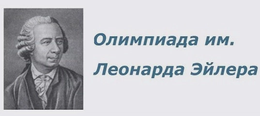Региональный этап математической олимпиады имени Леонарда Эйлера