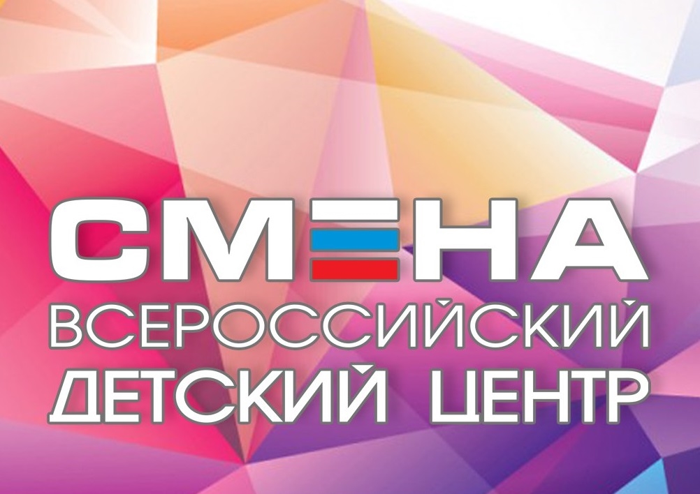 Заканчивается прием заявок в ФГБУ «Всероссийский детский центр «Смена»