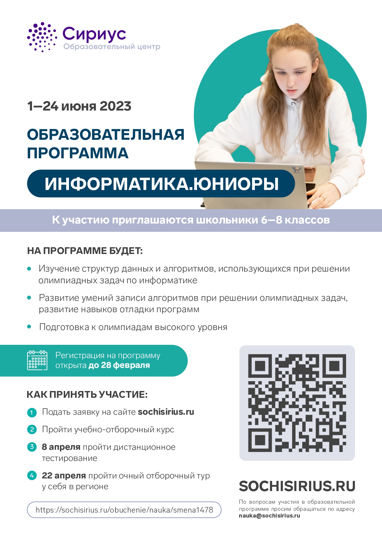 Начало конкурсного отбора на образовательную программу «Информатика. Юниоры»