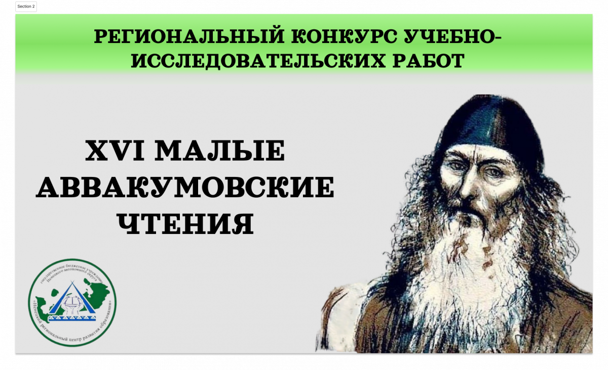 Региональный конкурс учебно-исследовательских работ Малые Аввакумовские чтения